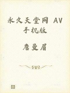永久天堂网 AV手机版